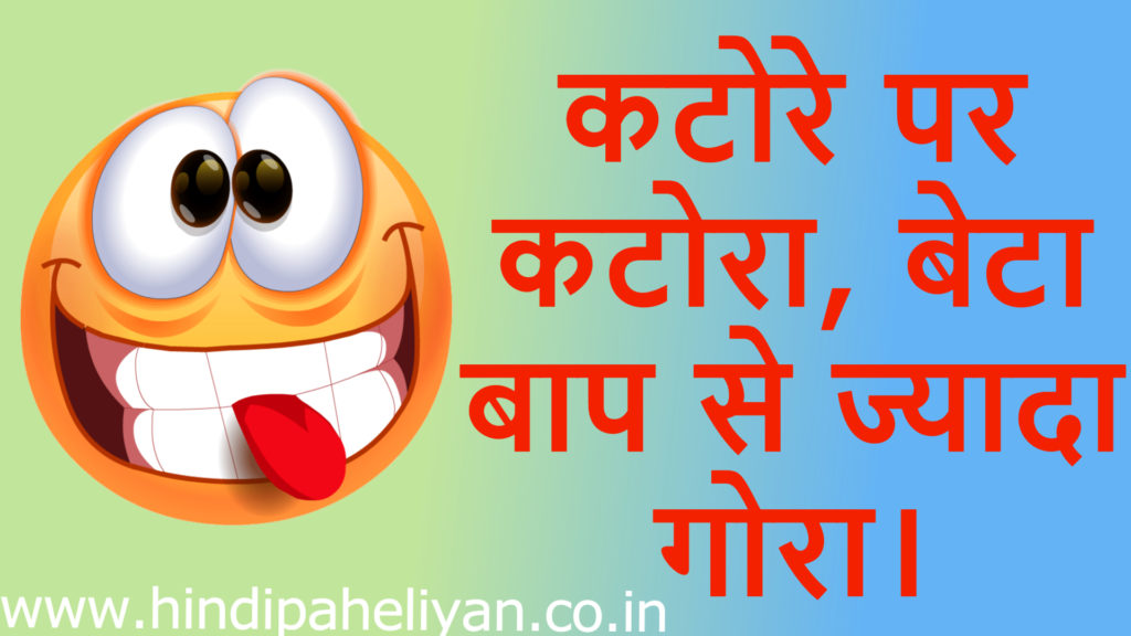 very easy Hindi Paheliyan